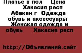 Платье в пол  › Цена ­ 4 500 - Хакасия респ., Абакан г. Одежда, обувь и аксессуары » Женская одежда и обувь   . Хакасия респ.